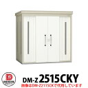 【無料★特典付】ダイケン クリーンストッカー DM-Z-2515CKY 一般型 床板付き 間口2523×奥行1523×高さ2120 ゴミ収集庫 ゴミ箱 ゴミ捨て...
