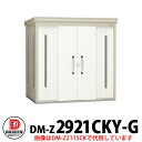 【無料★特典付】ダイケン クリーンストッカー DM-Z-2921CKY-G 豪雪型 床板付き 間口2923×奥行2123×高さ2120 ゴミ収集庫 ゴミ箱 ゴミ...