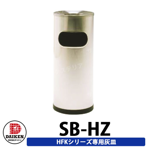 ダイケン 屋外喫煙所 喫煙ブース 喫煙エリア 灰皿1台 SB-HZ 受注生産品 企業のみ販売可