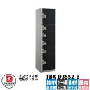 【無料★特典付】ダイケン 集合住宅用 宅配ボックス TBX-D3SS2-B スチールブラック扉仕様 SS2ユニット 捺印装置無 DAIKEN 機械式ダイヤル錠型 オフィスビル デリバリーボックス 前入れ前出し 屋内仕様 マンション アパート 集合住宅 リホーム ポスト取り換え
