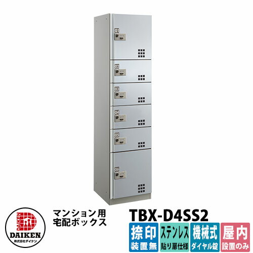 ダイケン 集合住宅用 宅配ボックス TBX-D4SS2 ステンレス貼り扉仕様 SS2ユニット 捺印装置無 DAIKEN 機械式ダイヤル錠型 オフィスビル デリバリーボックス 前入れ前出し 屋内仕様 マンション アパート 集合住宅 リホーム ポスト取り換え