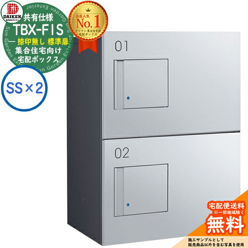 【無料★特典付】ダイケン 宅配ボックス TBX-F1SS-GM 集合住宅 共有仕様 捺印無し 標準扉