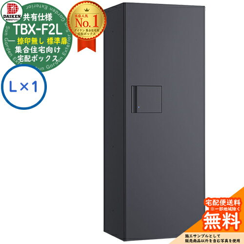 【無料★特典付】ダイケン 宅配ボックス TBX-F2L-GG 集合住宅 共有仕様 捺印無し 標準扉 ボックス（L×1..