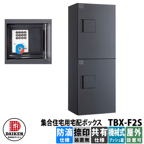 ダイケン 集合住宅用 宅配ボックス
TBX-F2S-G イメージ：ダークグレー 共有仕様 防滴仕様 捺印装置無