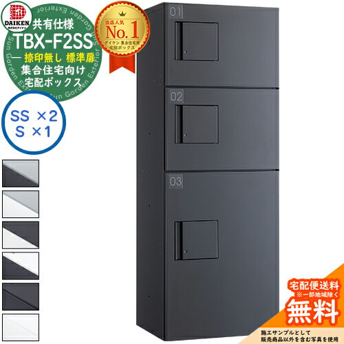 【無料★特典付】ダイケン 宅配ボックス TBX-F2SS 集合住宅 共有仕様 捺印無し 標準扉 ボックス（SS×2、S×1） SSユニット 防滴仕様 全6色 屋外設置可 機械式プッシュ錠 マンション アパート ハイツ リフォーム ポスト取り換え DAIKEN