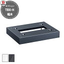 ダイケン 宅配ボックス TBX-H TBX-F/G専用専用幅木 床面固定台座 スチール製 高さ60mm ホワイト/グレー 全2色