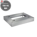 ダイケン 宅配ボックス TBX-HS TBX-F/G専用専用幅木 床面固定台座 ステンレス製 高さ60mm