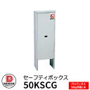 収納庫 収納 プロパンガス容器収納庫 セフティボックス 50kg容器1本用 50KSCG ダイケン プロパンガス用 収納ボックス