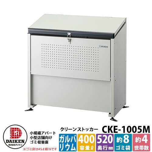 ゴミ箱 ダストボックス クリーンストッカー スチールタイプ CKE-M型 CKE-1005M型 業務用 ゴミ収集庫 クリーンボックス CKE-1005M ダイケン 戸建て 集合住宅 マンション アパート 店舗 大型 ごみ 集積所 新居 新築 玄関 庭 お祝い