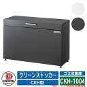 ゴミ箱 ダストボックス クリーンストッカー CKH型 CKH-1004 業務用 ゴミ収集庫 クリーンボックス DAIKEN ダイケン 戸建て 集合住宅 マンション アパート 店舗 大型 ごみ 集積所 新居 新築 リフォーム 玄関 庭 お祝い