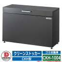 ゴミ箱 ダストボックス クリーンストッカー CKH型 CKH-1004 業務用 ゴミ収集庫 クリーンボックス DAIKEN ダイケン イメージ：Gダークグレー 戸建て 集合住宅 マンション アパート 店舗 大型 ごみ 集積所 新居 新築 玄関 庭 お祝い