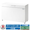 ゴミ箱 ダストボックス クリーンストッカー CKH型 CKH-1004 業務用 ゴミ収集庫 クリーンボックス DAIKEN ダイケン イメージ：Wホワイト 戸建て 集合住宅 マンション アパート 店舗 大型 ごみ 集積所 新居 新築 玄関 庭 お祝い