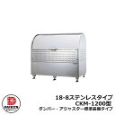 【無料★特典付】ゴミ箱 ダストボックス クリーンストッカー 18-8ステンレスタイプ CKM型 CKM-1200型【ダンパー・アジャスター標準装備タイプ】 業務...