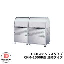 【無料★特典付】ゴミ箱 ダストボックス クリーンストッカー 18-8ステンレスタイプ CKM型 CKM-1500R型【連結タイプ】 業務用 ゴミ収集庫 クリーン...