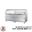 【無料★特典付】ゴミ箱 ダストボックス クリーンストッカー 18-8ステンレスタイプ CKM型 CKM-1800R型【連結タイプ】 業務用 ゴミ収集庫 クリーン...