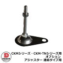 CKMシリーズ・CKM-TNシリーズ用オプション アジャスター 連結タイプ用 本体と同時購入のみ販売可能 ダイケン