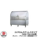 【無料★特典付】ゴミ箱 ダストボックス クリーンストッカー 21クロムステンレスタイプ CKM型 CKM-TN1200型【ダンパー・アジャスター標準装備タイプ】...