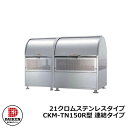 【無料★特典付】ゴミ箱 ダストボックス クリーンストッカー 21クロムステンレスタイプ CKM型 CKM-TN150R型【連結タイプ】 業務用 ゴミ収集庫 クリ...