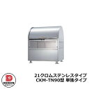 【無料★特典付】ゴミ箱 ダストボックス クリーンストッカー 21クロムステンレスタイプ CKM型 CKM-TN90型 【単独タイプ】業務用 ゴミ収集庫 クリーン...