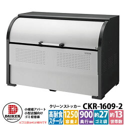 ゴミ収集庫クリーンボックス/CKR-1609-2