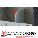 ゴミ箱 ダストボックス クリーンストッカー CKR型用オプション品 仕切り板(900mm用) 業務用 ゴミ収集庫 クリーンボックス ダイケン CKR2-09PT...