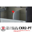 ゴミ箱 ダストボックス クリーンストッカー CKR型用オプション品 仕切り板(750mm用) 業務用 ゴミ収集庫 クリーンボックス ダイケン CKR2-PT 戸...