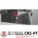 ゴミ箱 ダストボックス クリーンストッカー CKS型用オプション品 仕切り板(750mm用) 業務用 ゴミ収集庫 クリーンボックス ダイケン CKS-PT 戸建...