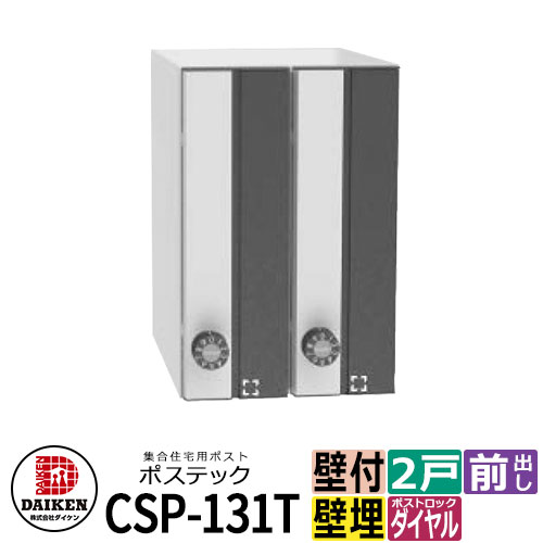 ダイケン ポスト 集合郵便受 前入れ後出し・2戸用・横型 CSP ダイケン ポスト 集合郵便受 前入れ後出し・2戸用・横型 CSP