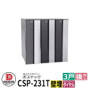 ポスト 郵便ポスト 郵便受け 集合住宅用ポスト CSP-231T-3DK ポステック 3戸用 静音ダイヤル錠 縦型 フラップ黒 前入れ後出し ダイケン マンション アパート 集合住宅 リホーム ポスト取り換え