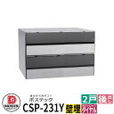 ポスト 郵便ポスト 郵便受け 集合住宅用ポスト CSP-231Y-2DK ポステック 2戸用 静音ダイヤル錠 横型 フラップ黒 前入れ後出し ダイケン マンション アパート 集合住宅 リホーム ポスト取り換え