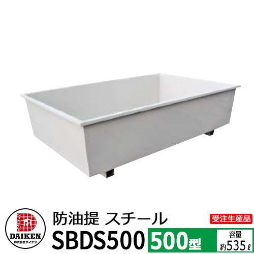タンク 給油タンク 関連商品 屋外用ホームタンク専用 防油堤 スチール製 500型 SBDS500 容量：約535L ダイケン ホームタンクシリーズ 給油 灯油 ポリタンク オイルタンク 灯油タンク