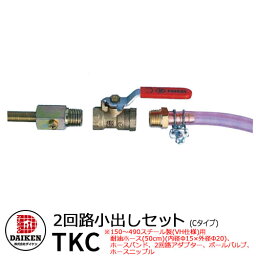 タンク 給油タンク 関連商品 ホームタンク専用 2回路小出しセットCタイプ TKC ダイケン ホームタンクシリーズ 専用オプション