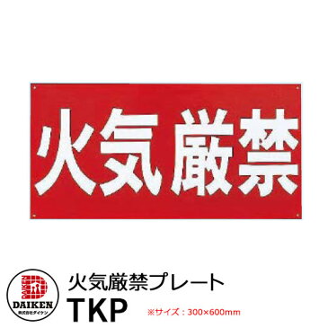 タンク 給油タンク 関連商品 火気厳禁プレート TKP ダイケン ホームタンクシリーズ 専用オプション