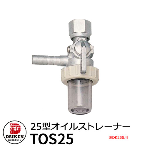 タンク 給油タンク 関連商品 ホームタンク専用 DK25S用 25型オイルストレーナー TOS25 ダイケン ホーム..