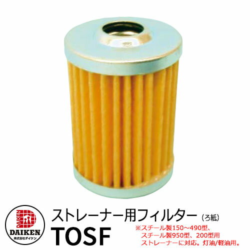 タンク 給油タンク 関連商品 ホームタンク専用 ストレーナー用 フィルター(ろ紙) TOSF ダイケン ホームタンクシリーズ 専用オプション