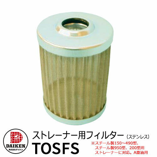 タンク 給油タンク 関連商品 ホームタンク専用 ストレーナー用 フィルター(ステンレス) TOSFS ダイケン ホームタンクシリーズ 専用オプション