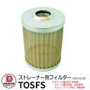 タンク 給油タンク 関連商品 ホームタンク専用 ストレーナー用 フィルター(ステンレス) TOSFS ダイケン ホームタンクシリーズ 専用オプション