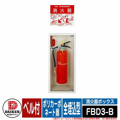 消火器 ボックス 消火器ボックス 全埋込型 ポリカーボネート扉 ベル付 FBD-B型（FBD3-B） 消火器本体・地下材別売 DAIKEN ダイケン お店 飲食 火 火災 ガス