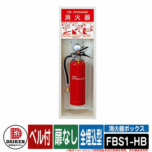 消火器 ボックス 消火器ボックス 全埋込型 扉なし ベル付 FBS-HB型（FBS1-HB） 消火器本体・地下材別売 DAIKEN ダイケン お店 飲食 火 火災 ガス