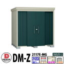 ダイケン 高強度物置 DM-Z2117E-MG 間口2123×奥行1723(mm:土台部) マカダムグリーン 一般型 棚板無 ガーデン物置