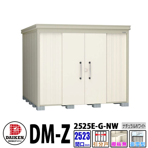 ダイケン 高強度物置 DM-Z2525E-G-NW 間口2523×奥行2523(mm:土台部) ナチュラルホワイト 豪雪型 棚板無 ガーデン物置(4)