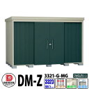 ダイケン 高強度物置 DM-Z3321-G-MG 間口3323×奥行2123(mm:土台部) マカダムグリーン 豪雪型 棚板付 ガーデン物置