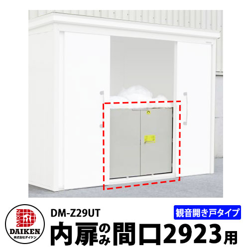  DM-Z꡼  DM-Z29UT ָ2923mm Ѳͥ DAIKEN ǥʪ