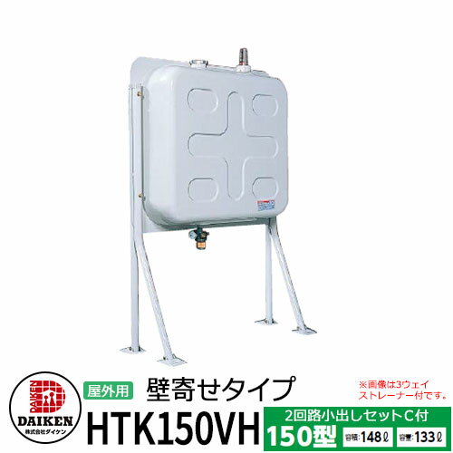 タンク 給油タンク 屋外用ホームタンク 150型 壁寄せタイプ HTK150VH 2回路小出しセットC付 ダイケン ホームタンクシリーズ 給油 灯油 ポリタンク オイルタンク 灯油タンク