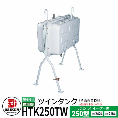 タンク 給油タンク 屋外用ホームタンク 250型 ツインタンク 片面背合せタイプ 標準脚 HTK250TW 3ウェイストレーナー付 ダイケン ホームタンクシリーズ 給油 灯油 ポリタンク オイルタンク 灯油タンク