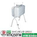 タンク 給油タンク 屋外用ホームタンク 250型 ツインタンク 片面背合せタイプ 標準脚 HTK250TW 3ウェイストレーナー付 ダイケン ホームタンクシリーズ 給油 灯油 ポリタンク オイルタンク 灯油タンク