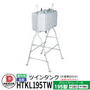 タンク 給油タンク 屋外用ホームタンク 195型 ツインタンク 片面背合せタイプ 長脚 HTKL195TW 3ウェイストレーナー付 ダイケン ホームタンクシリーズ 給油 灯油 ポリタンク オイルタンク 灯油タンク