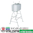 タンク 給油タンク 屋外用ホームタンク 250型 ツインタンク 片面背合せタイプ 長脚 HTKL250TW 3ウェイストレーナー付 ダイケン ホームタンクシリーズ 給油 灯油 ポリタンク オイルタンク 灯油タンク