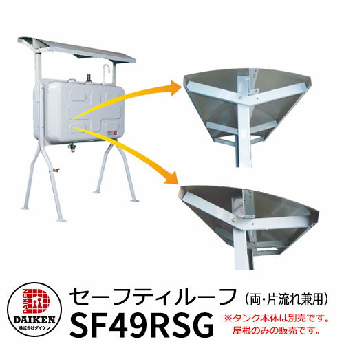 タンク 給油タンク 関連商品 タンク屋根 セーフティルーフ HTK490型用ルーフ 両 片兼用タイプ SF49RSG ダイケン ホームタンクシリーズ ホームタンク専用ルーフ オプション