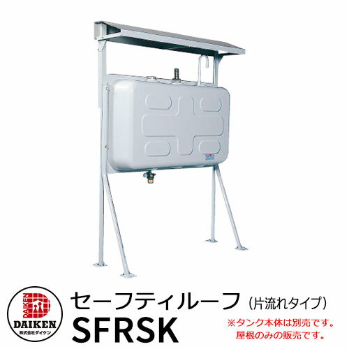 タンク 給油タンク 関連商品 タンク屋根 セーフティルーフ 片面195型 250型用ルーフ 片流れタイプ SFRSK ダイケン ホームタンクシリーズ ホームタンク専用ルーフ オプション